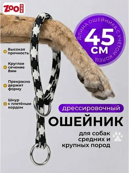 ZOOONE Дрессировочный ошейник удавка для собак 8мм Х 45см