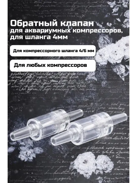 AquaSyncro Обратный клапан для компрессоров, для шланга 4мм (2 штуки)