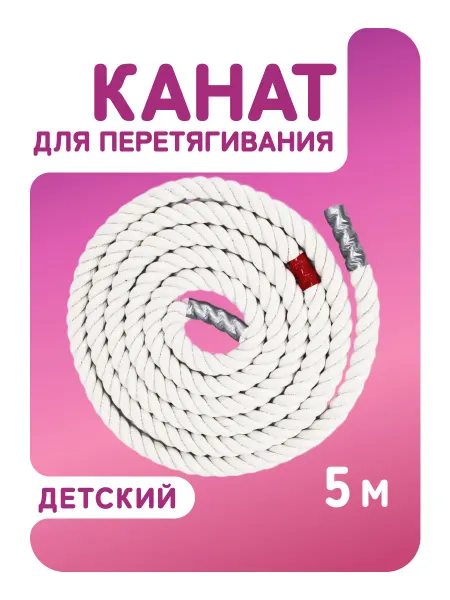 Aidaxy Канат спортивный для перетягивания 5 м