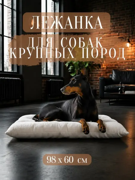 АМАТО фабрика товаров для животных Лежанка матрас для собак крупных и средних пород 98 х 60 см