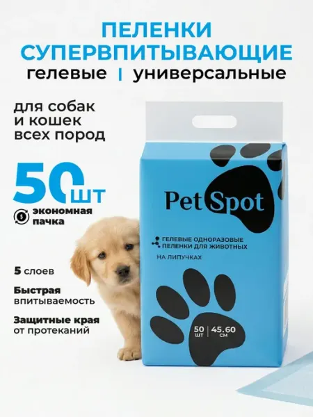 Pet SPOT Пеленки для собак одноразовые гелевые 60х45 50 штук