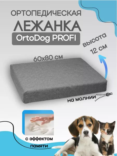 Diart.pet Лежанка ортопедическая для собак и кошек 60х80 см