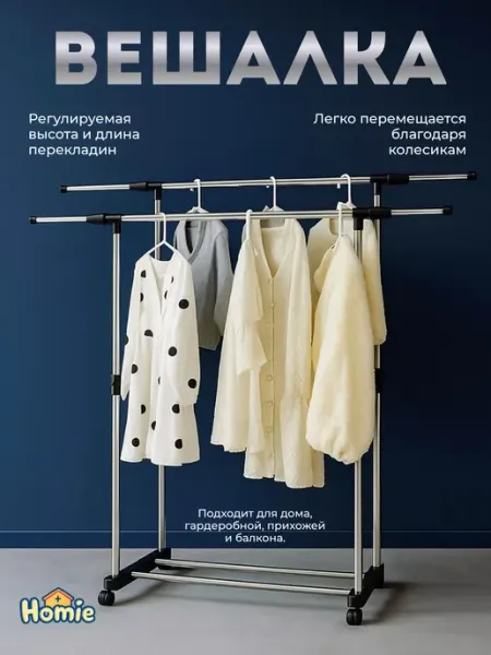 Вешалка напольная двойная на колесиках раздвижная