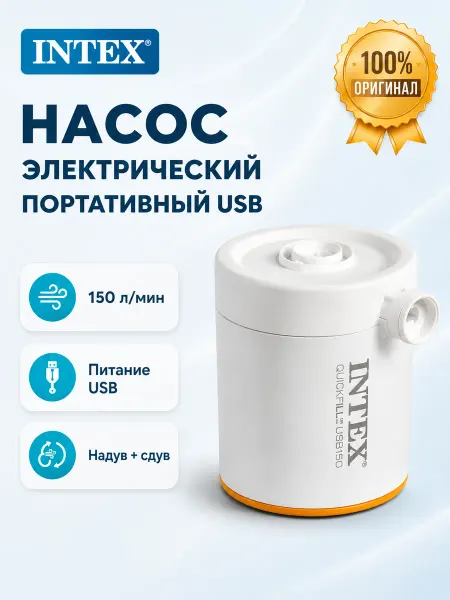 Intex Насос для матраса круга электрический портативный USB 66616