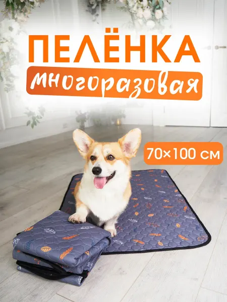 Многоразовая пеленка, впитывающий коврик для собак 70х100 см