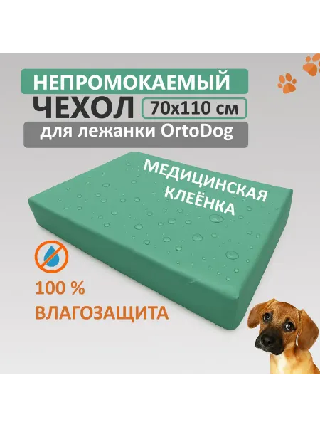 Diart.pet Чехол непромокаемый 70х110 см для лежанки OrtoDog