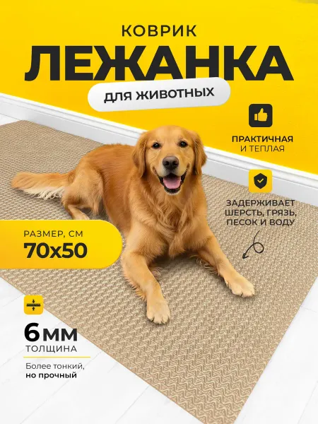 ЭВАФОМ Коврик-лежанка для животных (70х50 см бежевый) подстилка