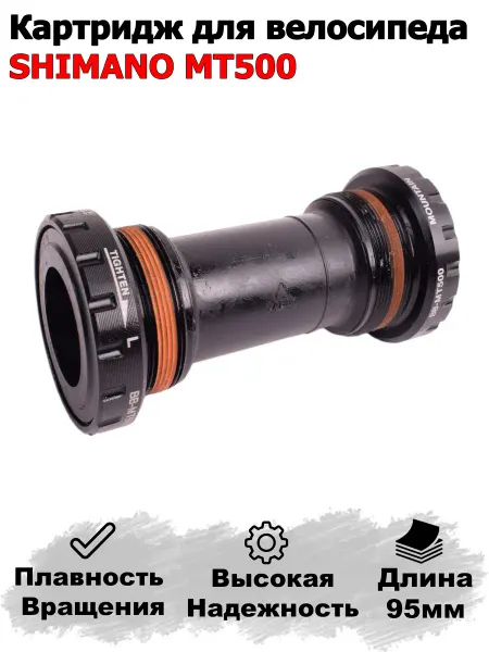 Shimano Картридж для велосипеда 95мм "SHIMANO" MT500