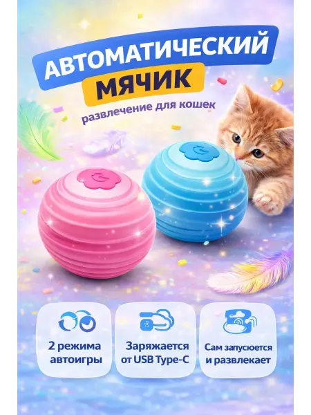 Aiz Exclusive Collection Автоматическая игрушка для кошек мячик интерактивный USB