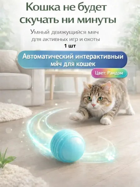 BANUIS86 Игрушка для кошек и собак мячик интерактивный
