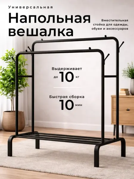Вешалка напольная для одежды двойная с полкой