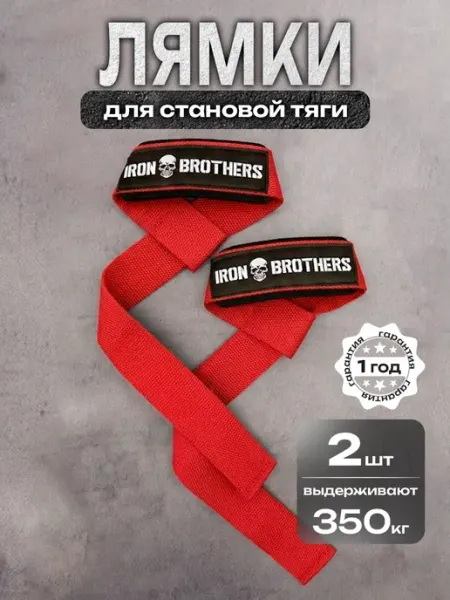 IRON BROTHERS Лямки спортивные для становой тяги