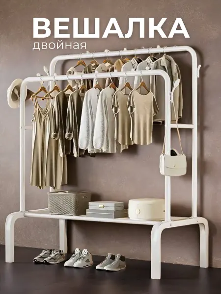 Вешалка двойная напольная для одежды в прихожую