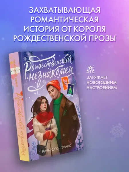 Издательство АСТ Рождественский незнакомец