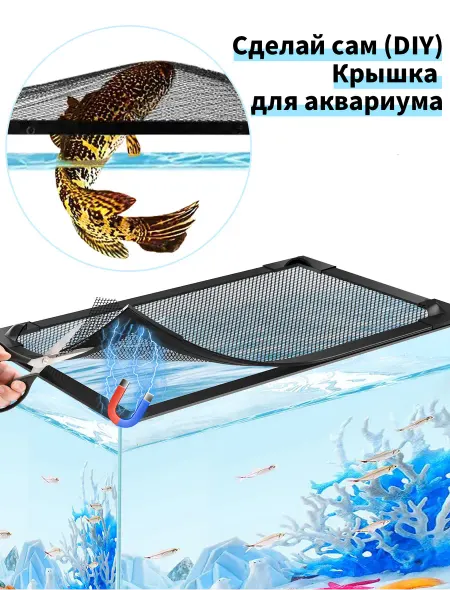 Магнитная крышка для аквариума (DIY),≤100×50 см