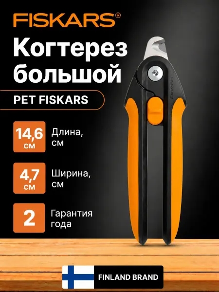 FISKARS Когтерезка для собак крупных пород большая Фискарс