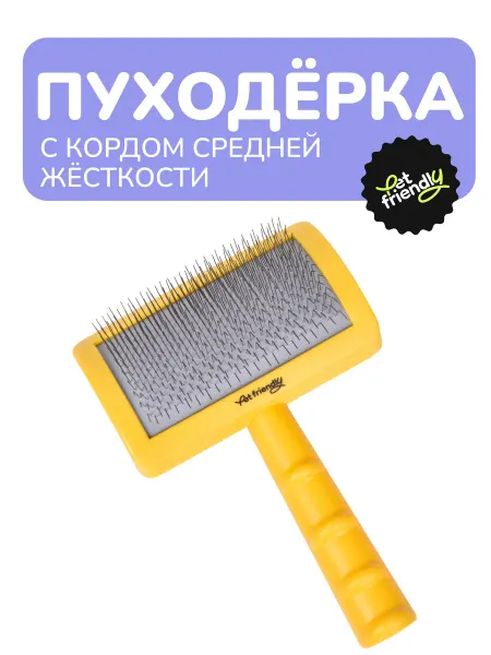 PET Friendly Пуходёрка для собак средней жёсткости профессиональная