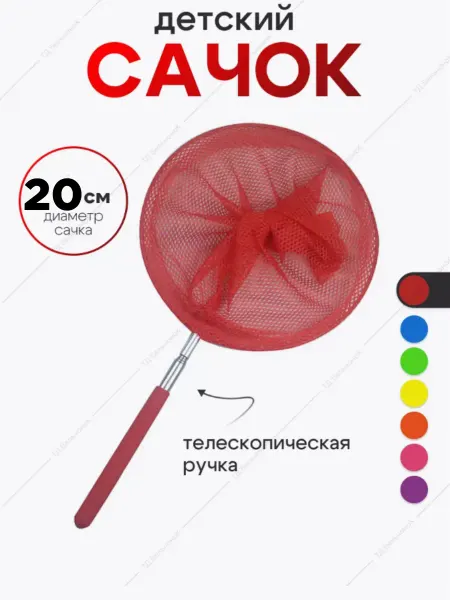 Toy House Сачок с телескопической ручкой раздвижной, сачок для бабочек