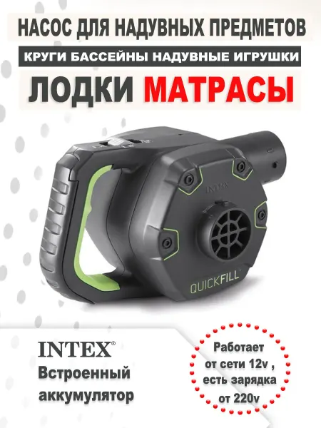 Intex Аккумуляторный насос для лодки пвх, для надувного матраса