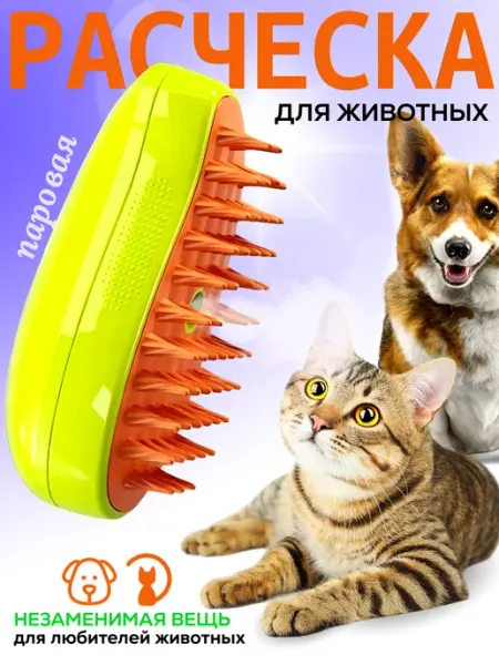 VA.MARKET Щетка силиконовая для кошек и собак с паром