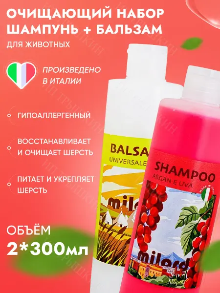 MILORD Очищающий шампунь и бальзам для собак и кошек от запаха