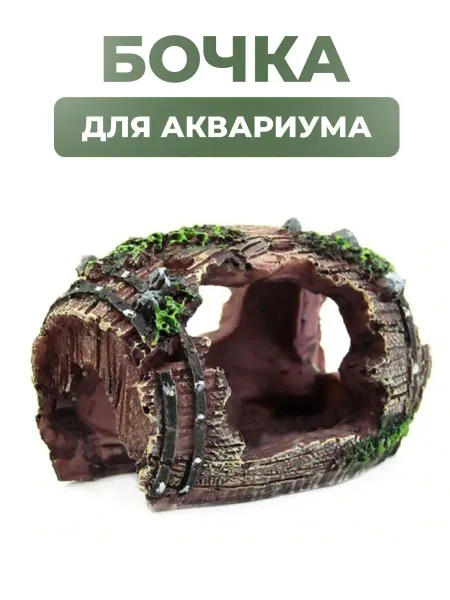 PETSROOM Декорация для аквариума бочка грот замок