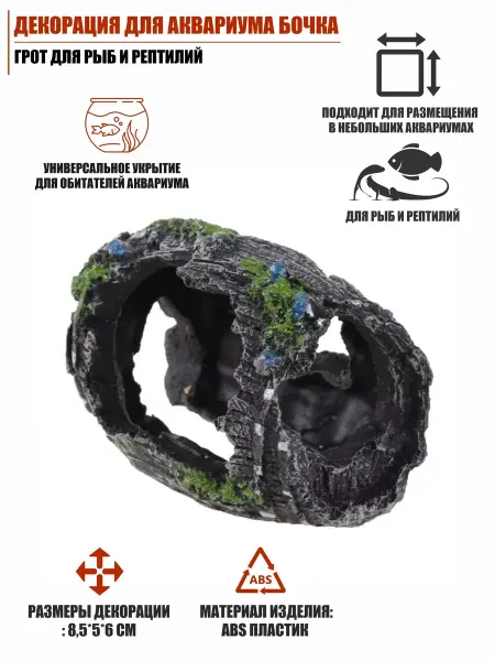 Terradise Декорация для аквариума бочка, грот для рыб и рептилий