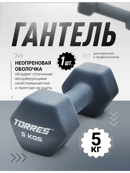 Torres Гантель металлическая в неопреновой оболочке, вес 5 кг