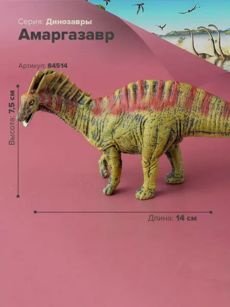 Derri Animals Фигурка игрушка динозавр Амаргазавр 84514