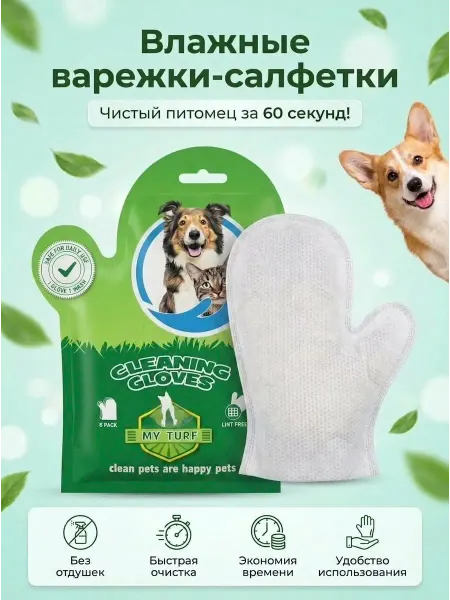 MY TURF Влажные салфетки перчатки для животных