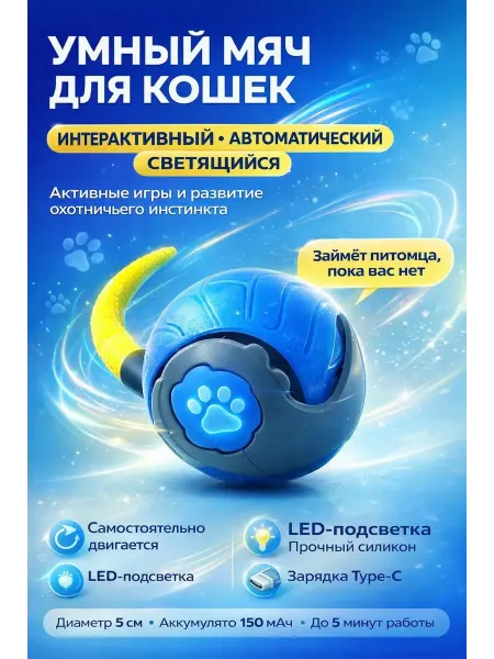ЭЛМИШ Интерактивная игрушка для кошек шар автоматический USB