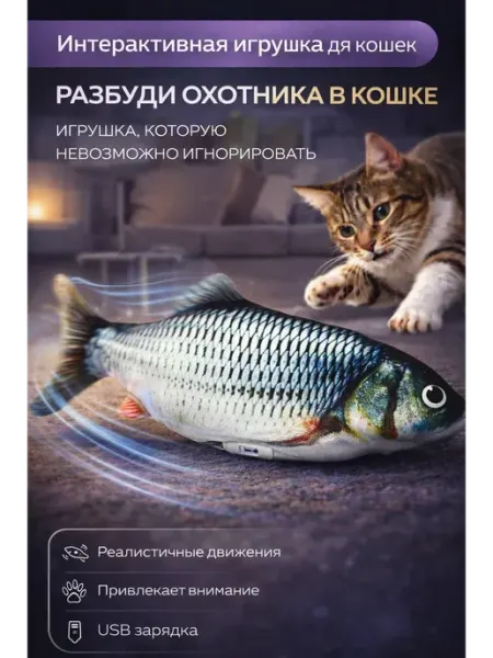 Айсару3 Игрушка для кошек интерактивная рыба двигающаяся с USB