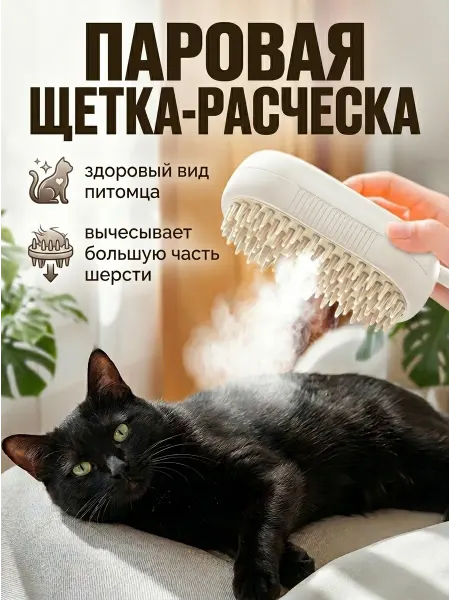 Пижон Паровая щетка-расческа для кошек и собак с USB