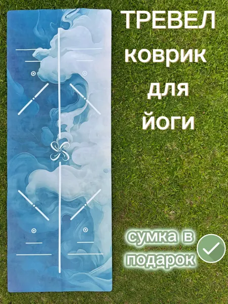 Zavorina Тонкий тревел коврик для йоги складной, с чехлом
