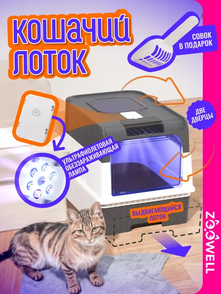 Zoowell Туалет для кошек закрытый с УФ-обеззараживанием