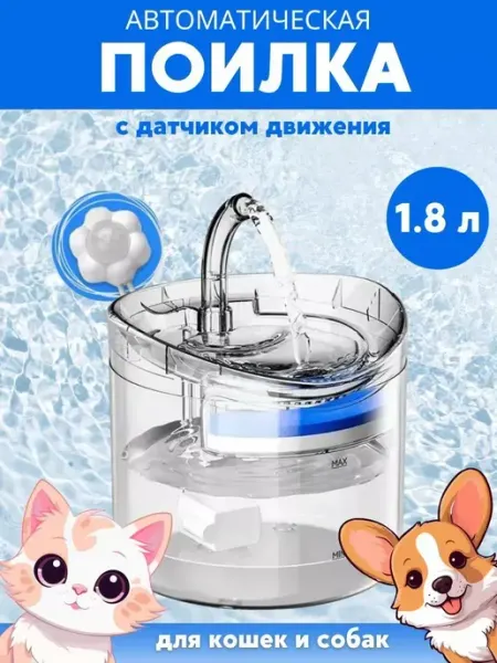 Автоматическая поилка фонтан с датчиком движения