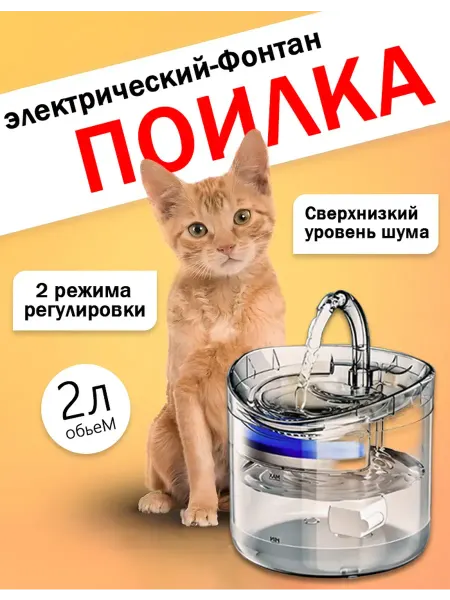 Автопоилка-фонтан для кошек и собак Свежая вода всегда