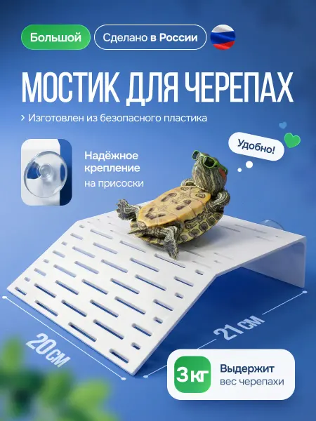 Секреты Хамелеона Мостик для черепах на присосках большой в аквариум