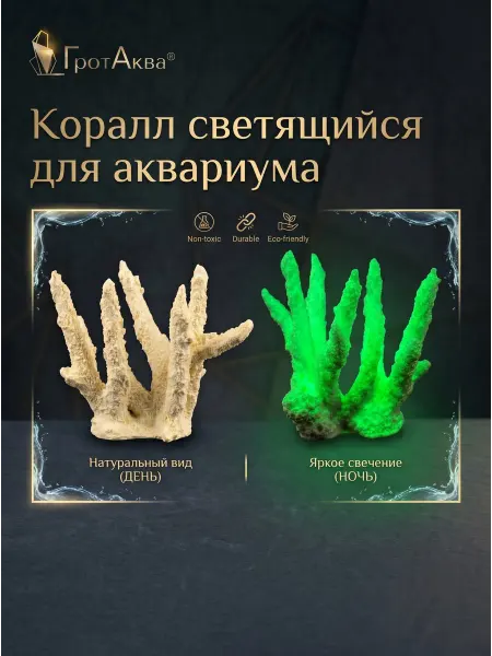 ГротАква Украшение для аквариума растение - коралл светящийся