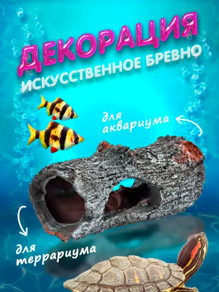 ЗВЕРУТТИ Декорация "Искусственное бревно" для аквариумов