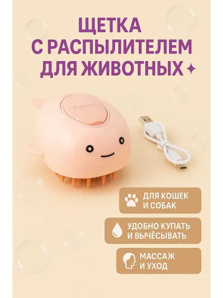 Ани7 расческа щетка массажная с распылителем для кошек и собак