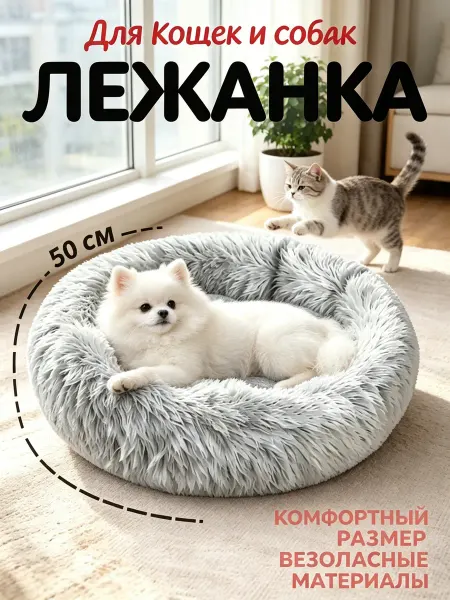 Уютная лежанка для питомцев гипоаллергенная и безопасная