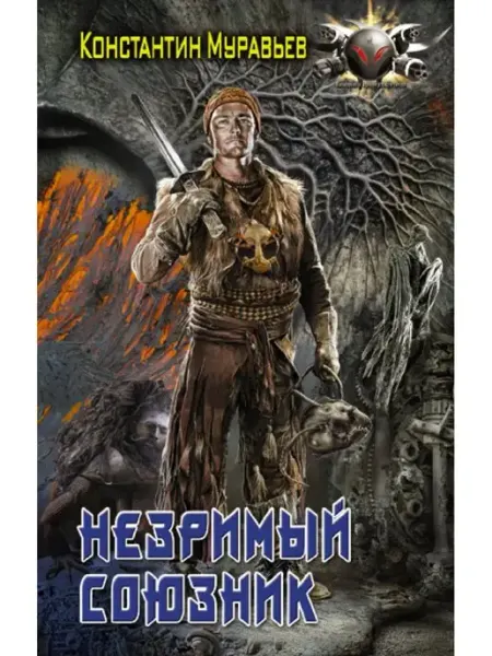 Издательство АСТ Незримый союзник