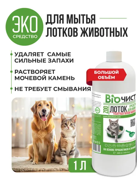 Биочист Ликвидатор запаха туалета кошек и собак Лоток 1000 мл