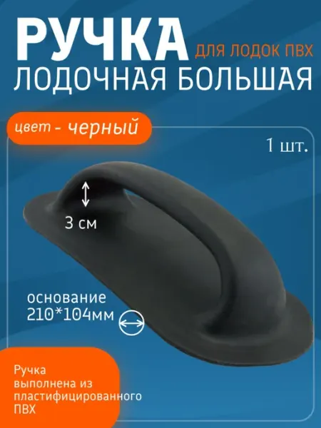 Ручка лодочная большая для лодок ПВХ, (Черный) 1 шт