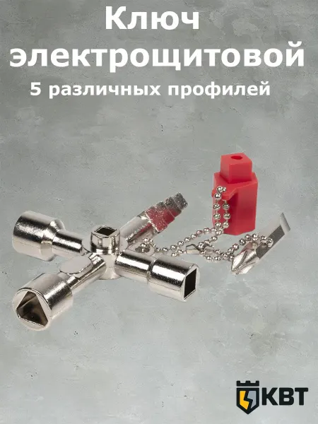 КВТ Ключ для электрошкафов МАСТЕР КЭШ-5М 84624