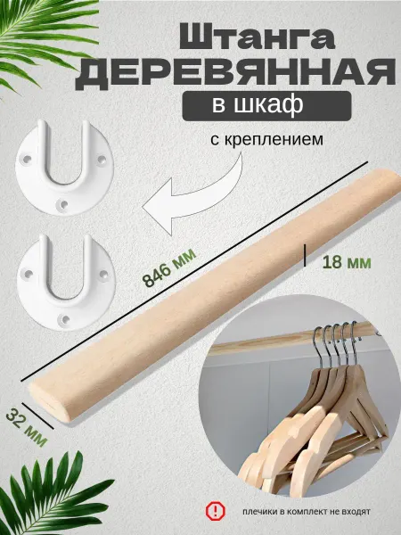 Штанга деревянная белая для шкафов с креплением 846х32х18