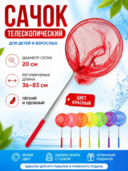 Лето4you Сачок летний выдвижной красный