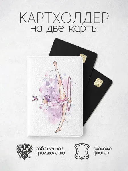 Картхолдер Художественная гимнастка с обручем