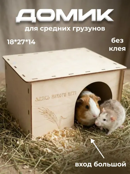Золотой гранат Домик для крупных грызунов